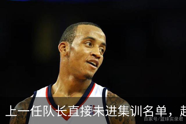 上一任队长直接未进集训名单，赵睿还有机会重返国家队吗？