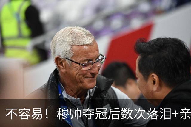 不容易！穆帅夺冠后数次落泪+亲吻奖杯+承诺留队