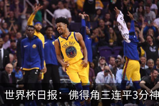 世界杯日报：佛得角三连平3分神奇出线 法西比皆头名晋级