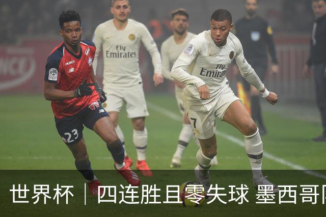 世界杯｜四连胜且零失球 墨西哥队晋级16强