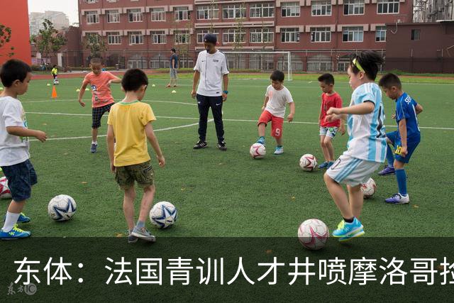 东体：法国青训人才井喷摩洛哥捡便宜，争取布阿迪时展现极大诚意