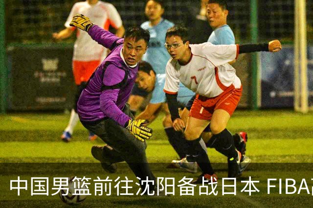 中国男篮前往沈阳备战日本 FIBA高度评价杨瀚森