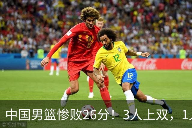 中国男篮惨败26分！3人上双，1人正负值-36堪称灾难级，体能太差