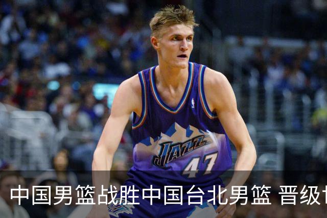 中国男篮战胜中国台北男篮 晋级世预赛第二阶段