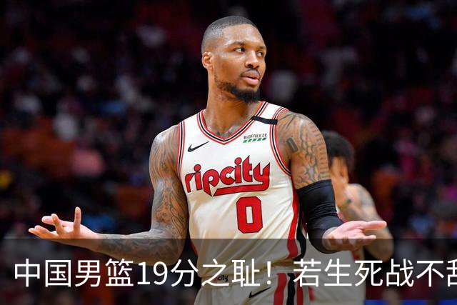 中国男篮19分之耻！若生死战不敌中国台北，郭士强恐遭解职！谁是救火第一人选？