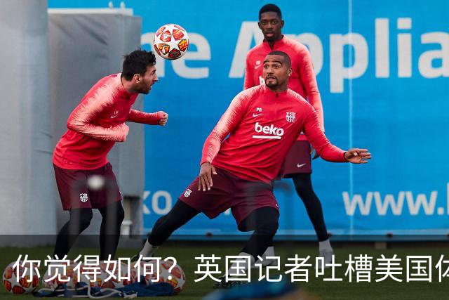 你觉得如何？英国记者吐槽美国体育场热狗：售价15.56刀 三口就没