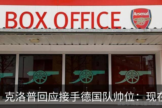 克洛普回应接手德国队帅位：现在不是真正讨论这个问题的时机