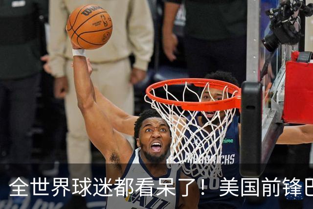 全世界球迷都看呆了！美国前锋巴洛贡红牌禁赛被“特赦”：比利时足协震惊，特朗普点赞 C罗已因“缓刑”受益