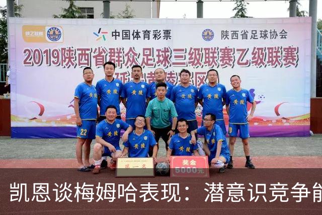 凯恩谈梅姆哈表现：潜意识竞争能帮我提升水平，这就是世界杯舞台