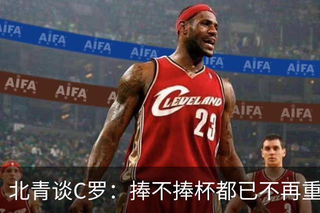 北青谈C罗：捧不捧杯都已不再重要，传奇早已铸就