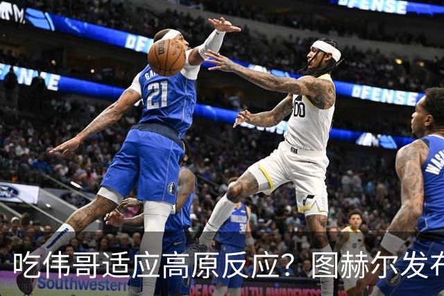 吃伟哥适应高原反应？图赫尔发布会开怀大笑 现场辟谣
