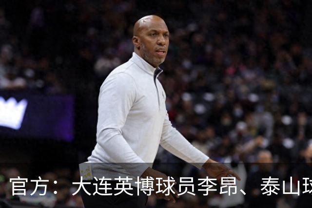 官方：大连英博球员李昂、泰山球员刘彬彬租借加盟武汉三镇