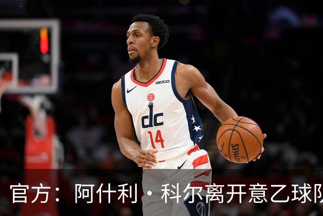 官方：阿什利·科尔离开意乙球队切塞纳主教练岗位，执教仅3个月