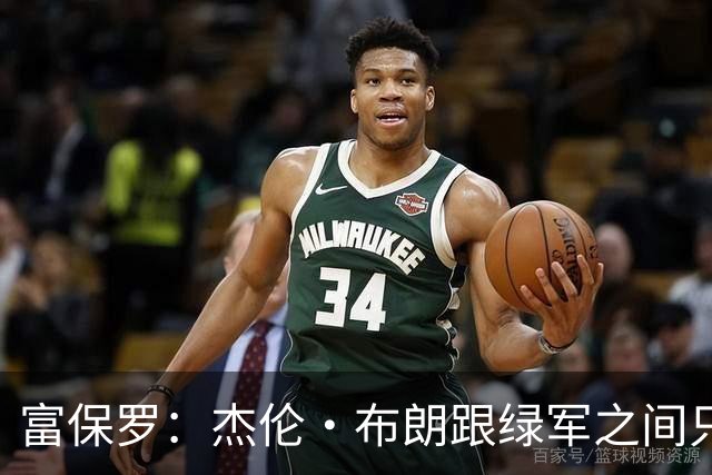 富保罗：杰伦·布朗跟绿军之间只要说开了根本没事 他肯定会留下