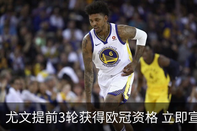 尤文提前3轮获得欧冠资格 立即宣布买断小基耶萨