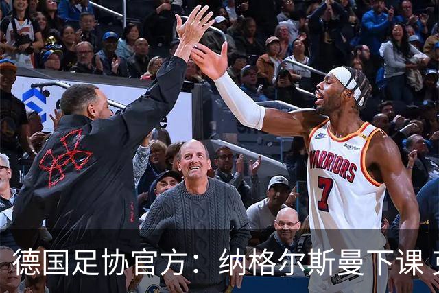 德国足协官方：纳格尔斯曼下课 克洛普原则上愿意接任