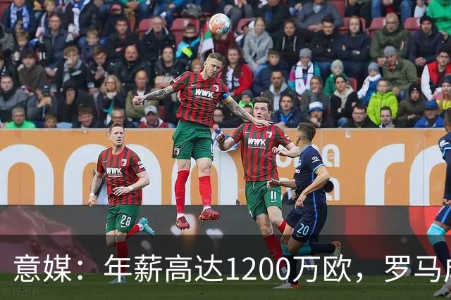 意媒：年薪高达1200万欧，罗马成功说服23岁苏莱接受沙特联报价
