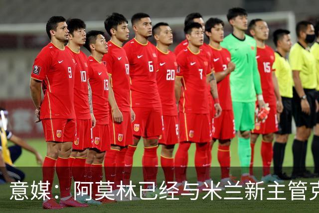 意媒：阿莫林已经与米兰新主管克勒舍取得了联系，双方很合拍