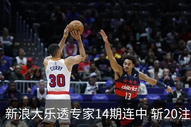 新浪大乐透专家14期连中 斩20注头奖揽超2亿！