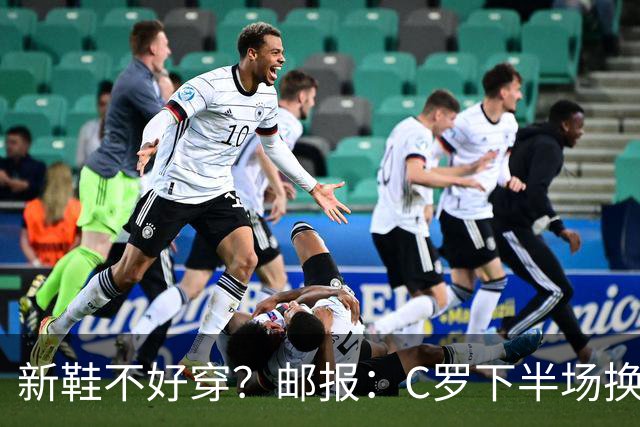 新鞋不好穿？邮报：C罗下半场换掉金色定制战靴，给耐克出了难题