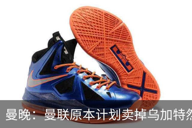 曼晚：曼联原本计划卖掉乌加特然后买新援，重伤将导致连锁反应