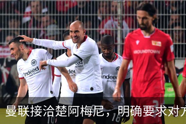 曼联接洽楚阿梅尼，明确要求对方降薪！皇马尚未决定出售至少要价一亿