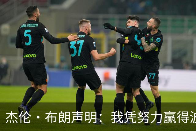 杰伦·布朗声明：我凭努力赢得波士顿尊重 现在我对未来感到兴奋