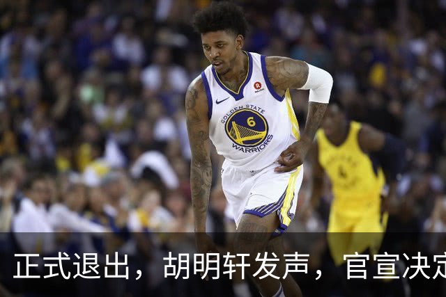 正式退出，胡明轩发声，官宣决定，首次透露心声，杜锋看懂