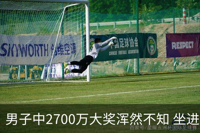 男子中2700万大奖浑然不知 坐进兑奖室直发懵