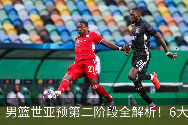 男篮世亚预第二阶段全解析！6大对手就位，中国男篮冲世界杯无容错空间