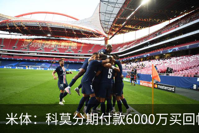 米体：科莫分期付款6000万买回帕斯，皇马有8000万回购＋50%二转