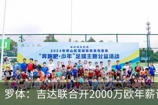 罗体：吉达联合开2000万欧年薪请孔蒂执教，意大利国家队尚未报价