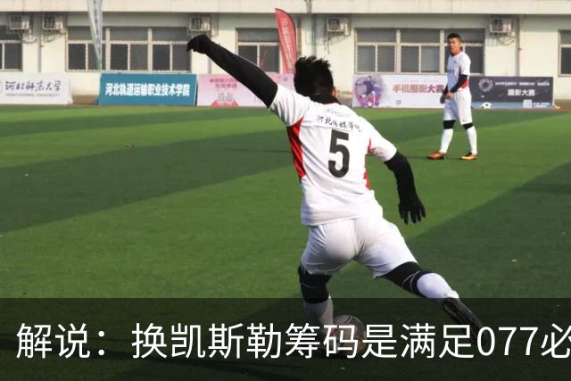 解说：换凯斯勒筹码是满足077必要代价 最大槽点是没送走烂合同