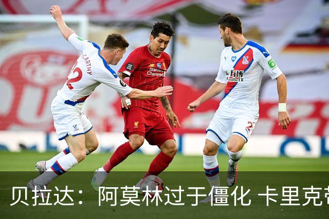 贝拉达：阿莫林过于僵化 卡里克带来了对俱乐部传统和DNA的理解