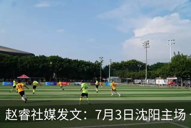 赵睿社媒发文：7月3日沈阳主场 一起为中国队加油，硬仗就得来硬的