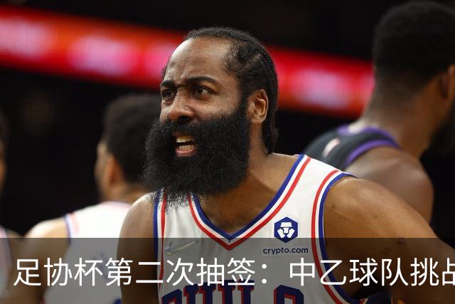 足协杯第二次抽签：中乙球队挑战卫冕冠军 西北德比看点十足