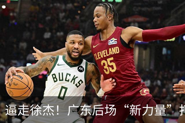 逼走徐杰！广东后场“新力量”打成大腿，杜锋为他放弃控卫外援！