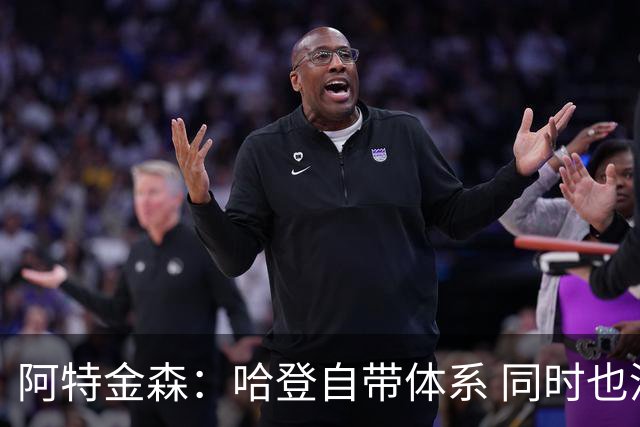 阿特金森：哈登自带体系 同时也没有他适应不了的体系