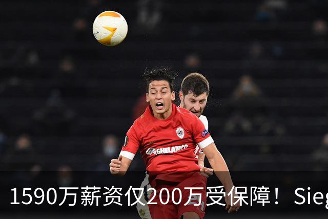 1590万薪资仅200万受保障！Siegel：活塞裁掉邓罗可能性越来越大
