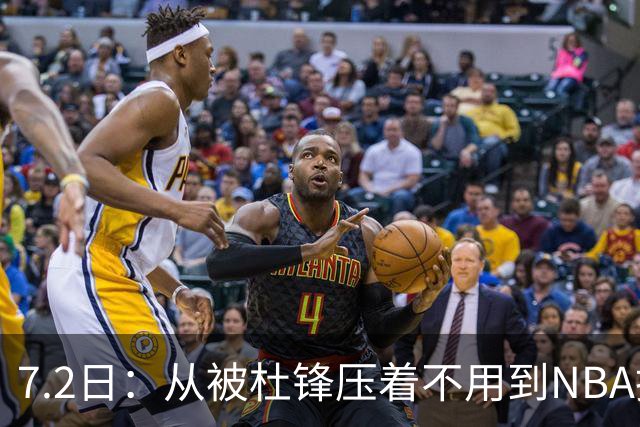 7.2日：从被杜锋压着不用到NBA抢着要，徐昕打脸CBA用人模式？