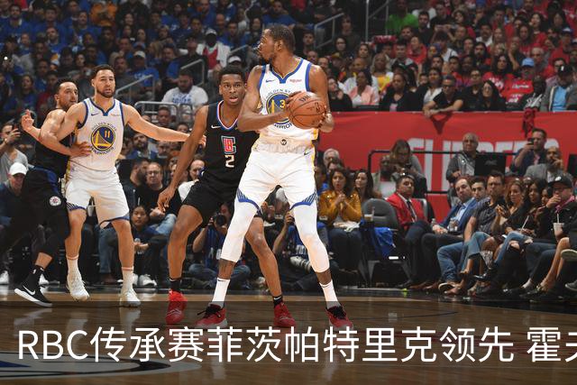 RBC传承赛菲茨帕特里克领先 霍夫兰列第二舍夫勒T14